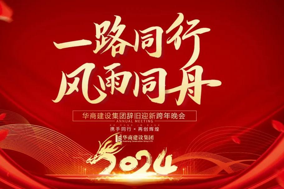 華商建設(shè)集團(tuán)辭舊迎新晚會，攜手同行，再創(chuàng)輝煌