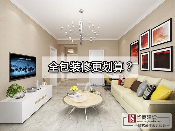 廣州裝修到底全包好還是半包好？全包的東西全面嗎？