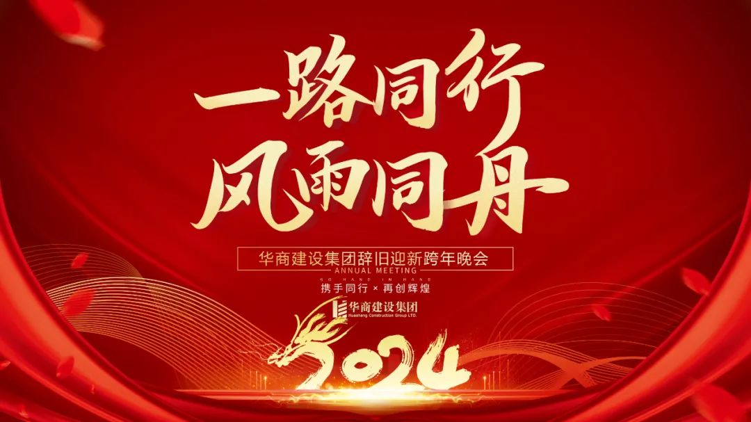 華商建設(shè)集團(tuán)辭舊迎新晚會(huì)，攜手同行，再創(chuàng)輝煌